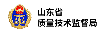 山東省質(zhì)量技術(shù)監(jiān)督局