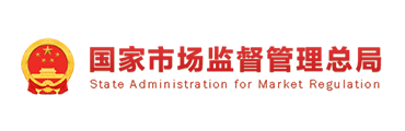 國(guó)家市場(chǎng)監(jiān)督管理總局