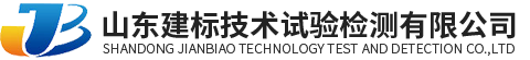 山東建標(biāo)技術(shù)試驗(yàn)檢測(cè)有限公司