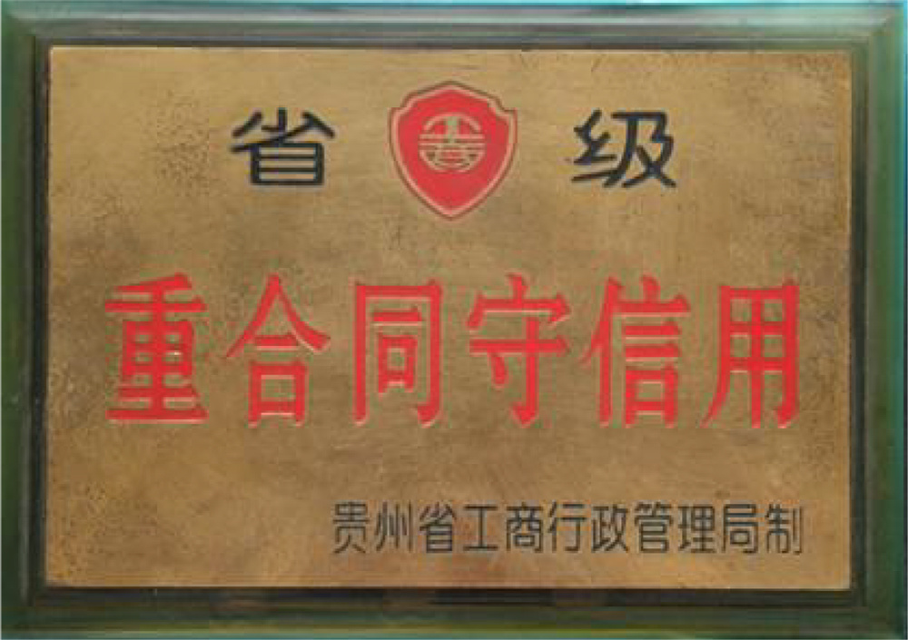 重合同守信用