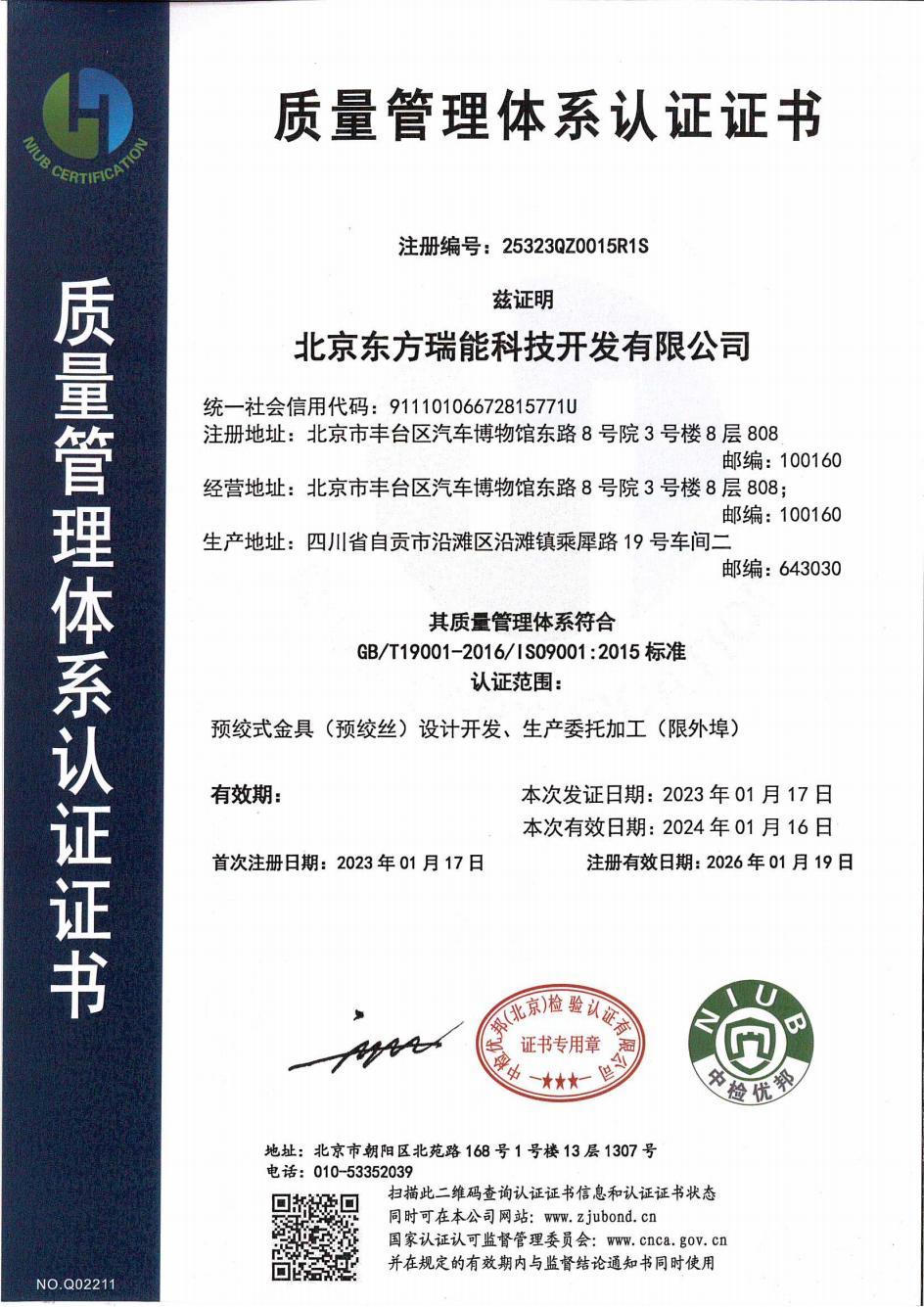 北京东方瑞能科技开发有限公司(质量管理体系电子版)_00 北京东方瑞能科技开发有限公司(质量管理体系电子版)_00