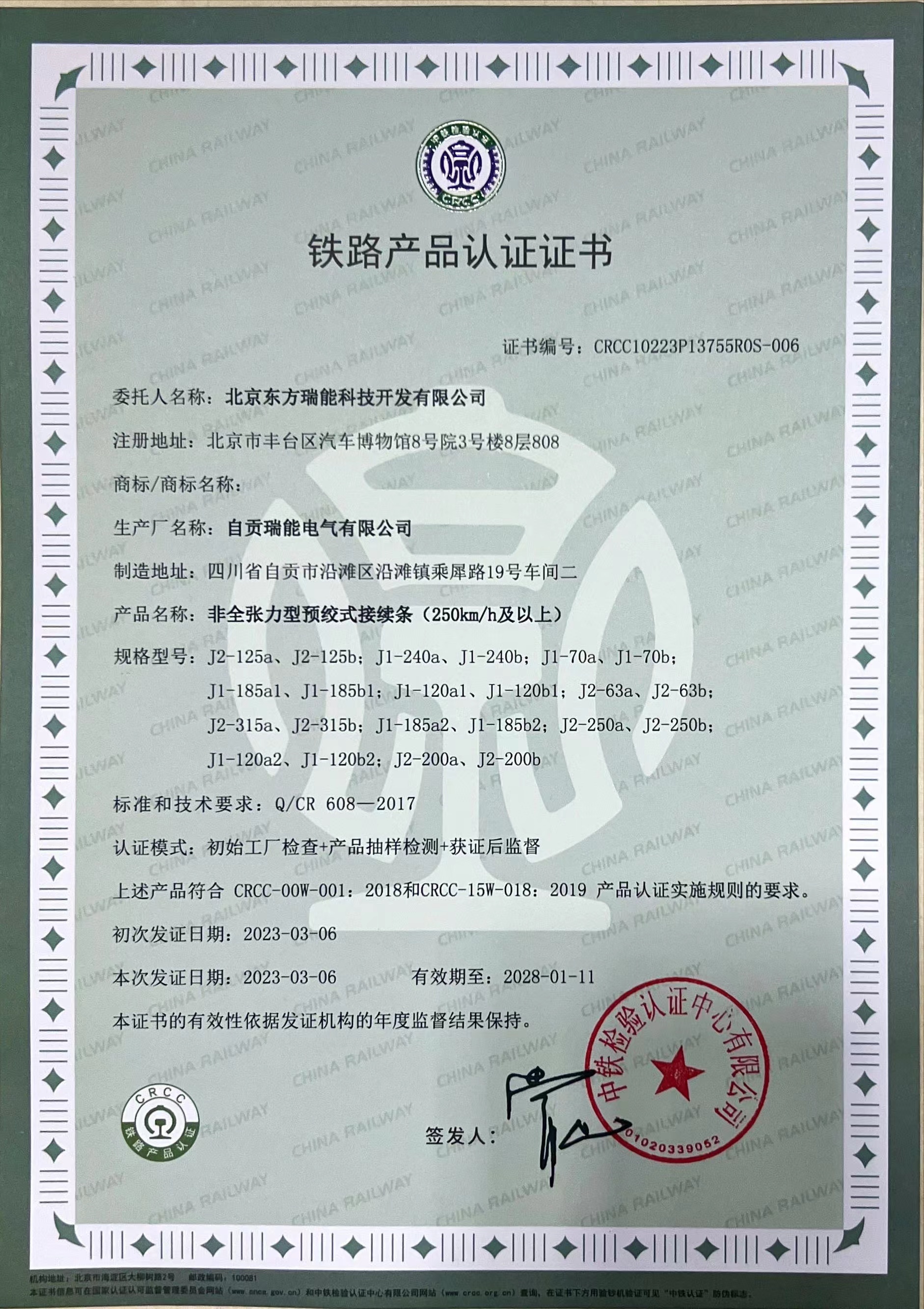 非全张力型预绞式接续条(250km/h及以上) CRCC10223P13755ROS-006 非全张力型预绞式接续条(250km/h及以上) CRCC10223P13755ROS-006