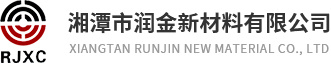 湘潭市潤金新材料有限公司官網(wǎng)