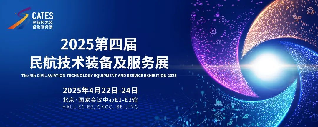 【展会新闻】第四届 2025 中国民航技术装备及服务展
