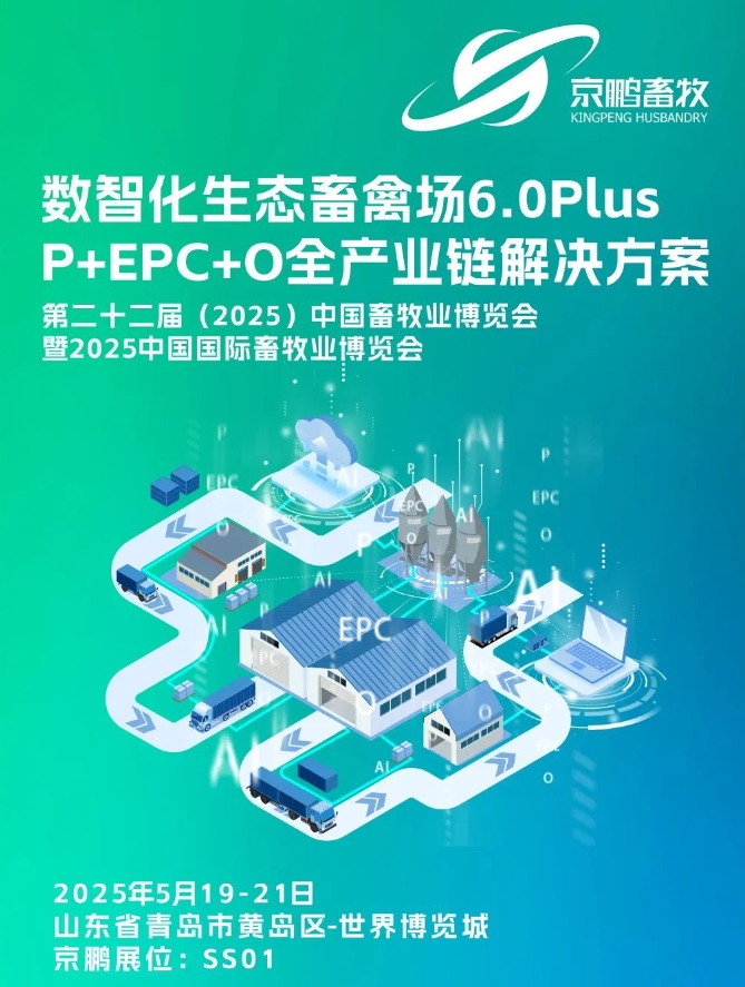 邀请函 I 京鹏诚邀您莅临第二十二届（2025）中国畜牧业博览会