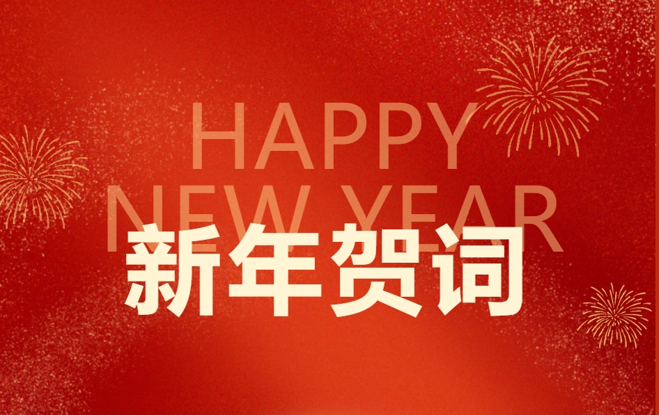 新年贺词丨星河璀璨望征程，携手京鹏赴未来