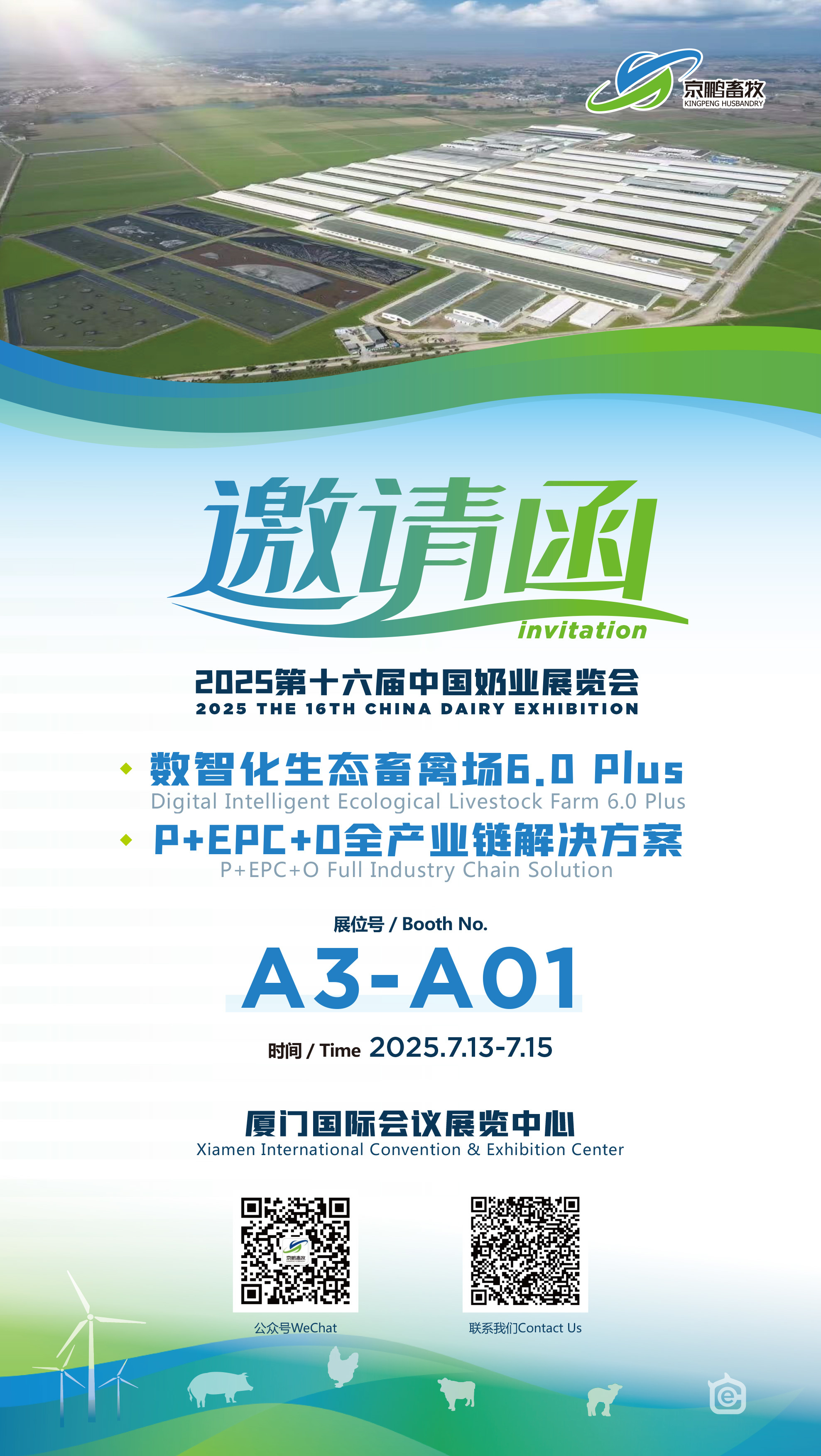 邀请函丨京鹏畜牧邀您共赴第十六届中国奶业展览会