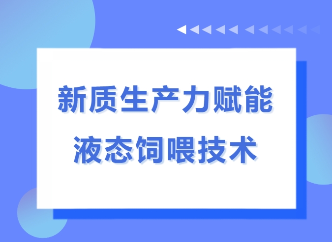 新质生产力赋能液态饲喂技术 I 京鹏畜牧受邀参加第二届(2025)生猪养殖液态生物饲料与饲喂技术创新发展交流会