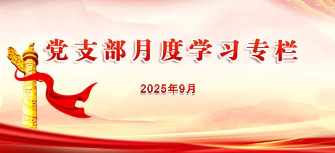 2025年9月党支部月度学习专栏
