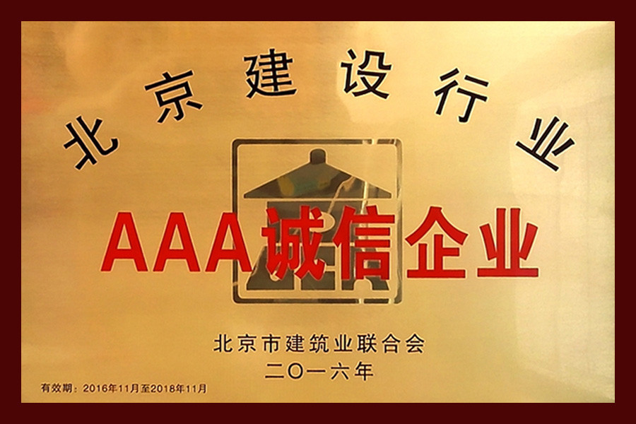 AAA誠(chéng)信企業(yè)