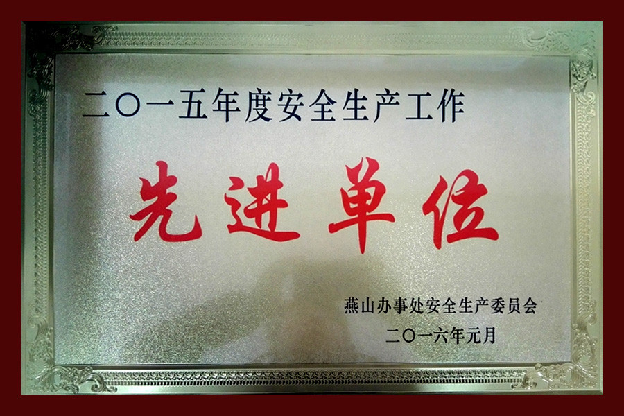 先進(jìn)單位