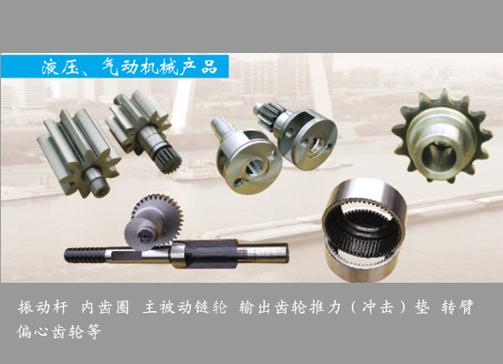 液壓、氣動(dòng)機(jī)械產(chǎn)品