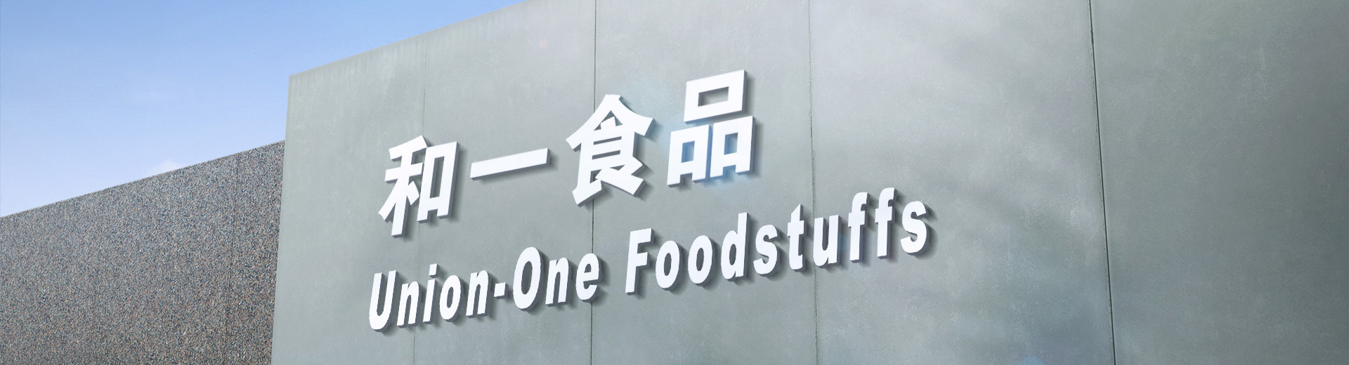 和一食品 和一食品