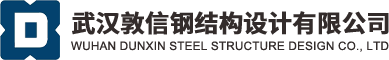 武汉敦信钢结构设计有限公司