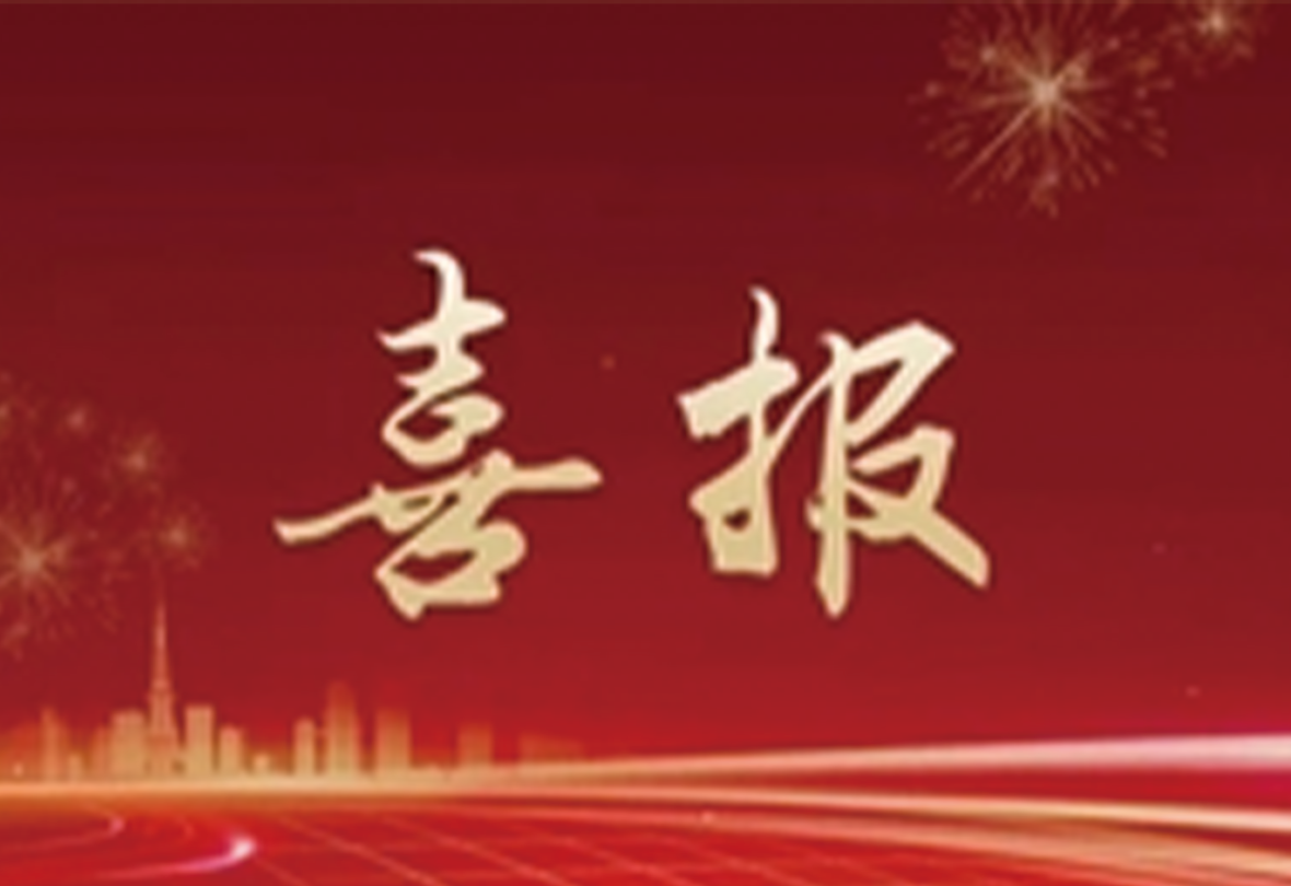 中标喜讯