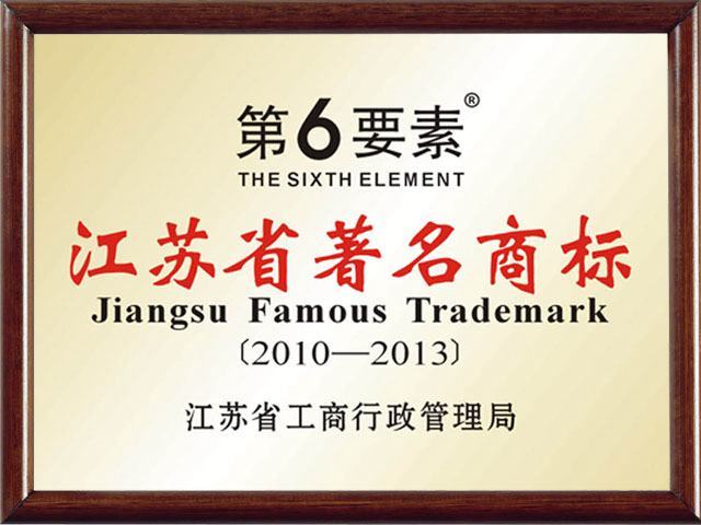 江苏省著名商标