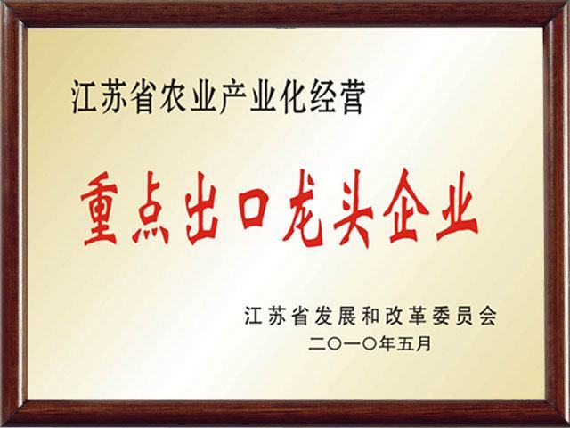 江苏省农业产业化重点龙头企业