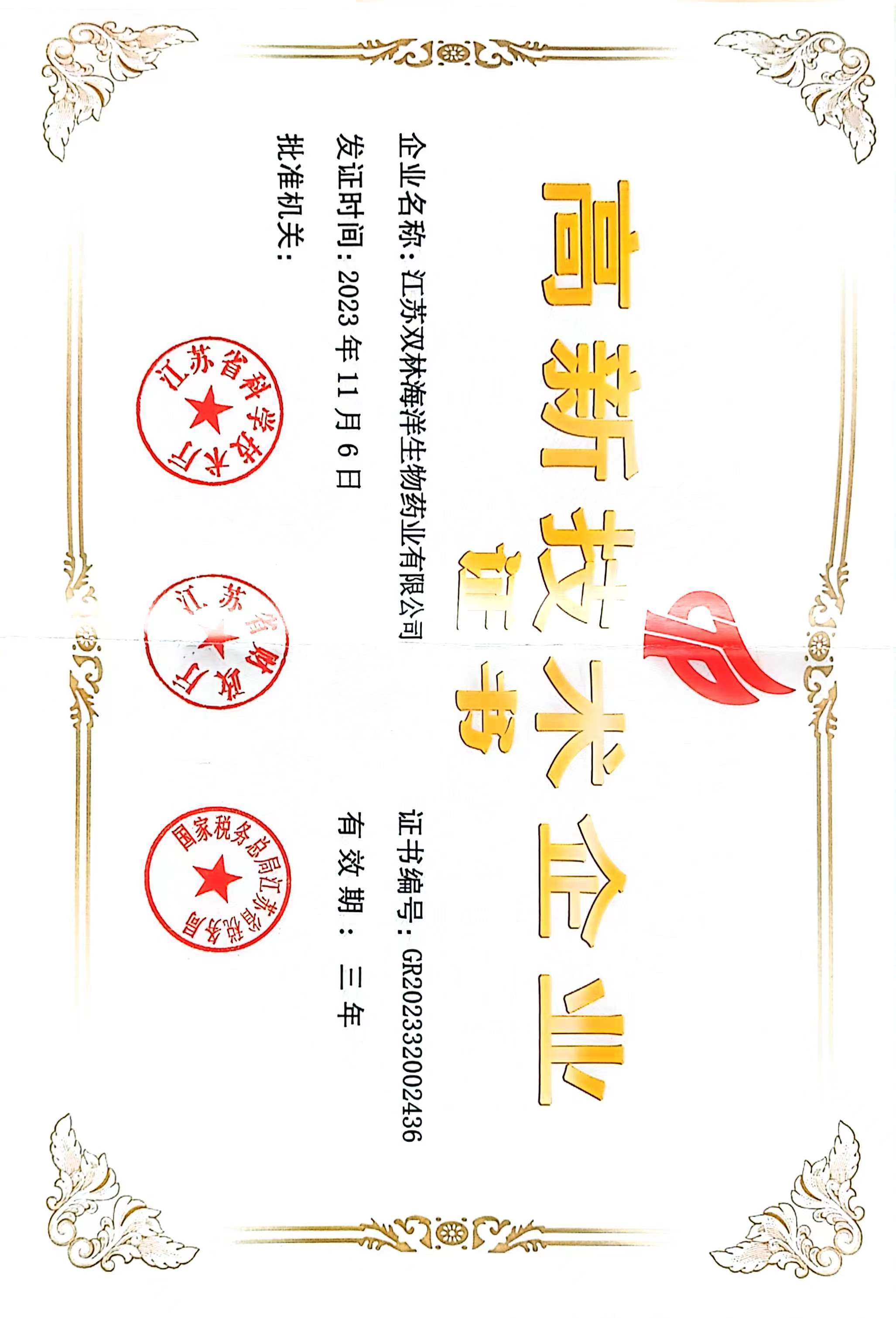 高新技术企业证书