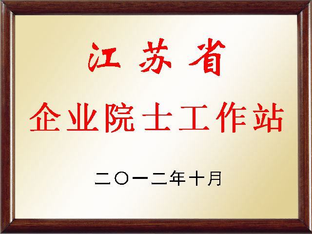 江苏省企业院士工作站