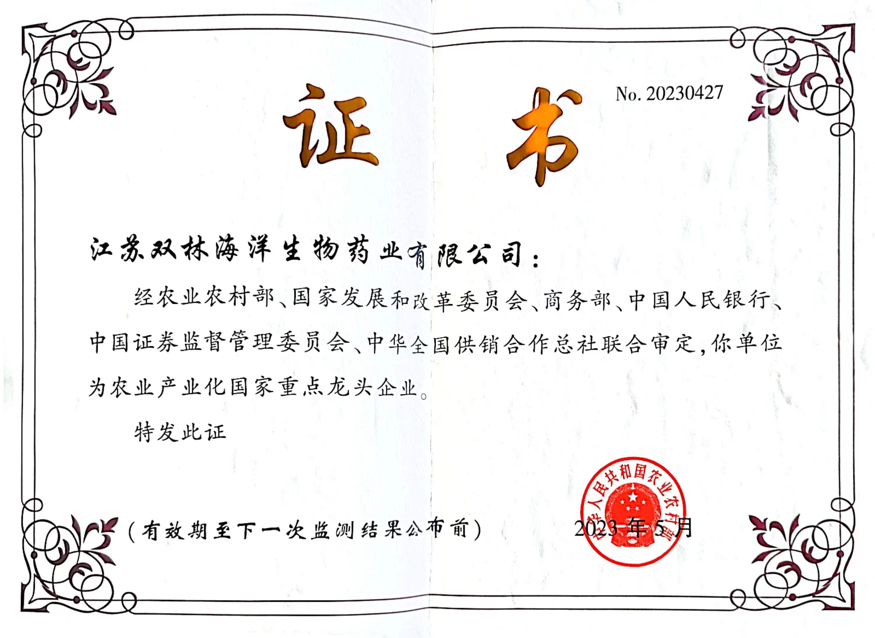 农业产业化国家重点龙头企业