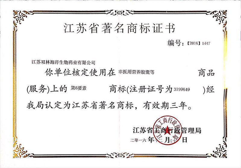 江苏省著名商标证书