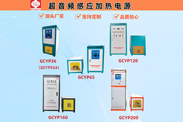 The GCYP series induction heating power supply technology has made significant progress.