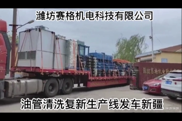 The oil pipe cleaning and renovation production line is shipped to Xinjiang. The oil pipe cleaning and renovation production line is shipped to Xinjiang.