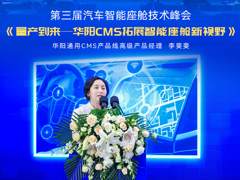 ADAYO華陽參加第三屆汽車智能座艙技術峰會