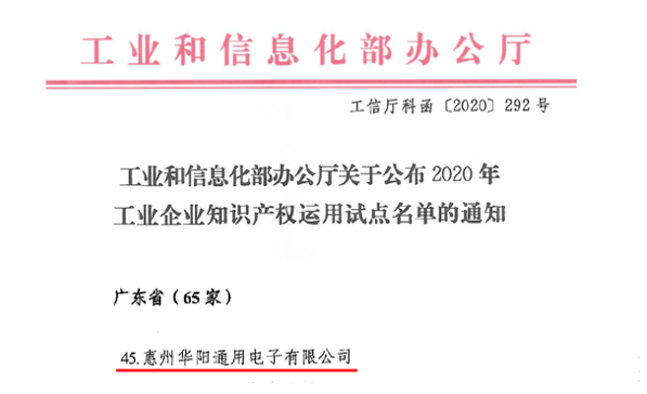 ADAYO華陽通用成功入選工信部2020工業(yè)企業(yè)知識產(chǎn)權(quán)運用試點企業(yè)名單