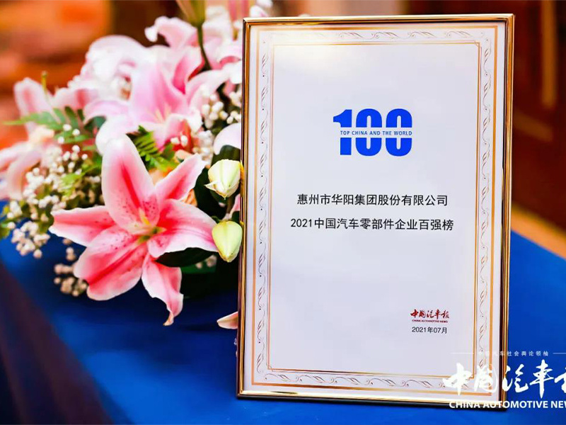 ADAYO華陽(yáng)集團(tuán)榮膺2021中國(guó)汽車(chē)零部件百?gòu)?qiáng)榜
