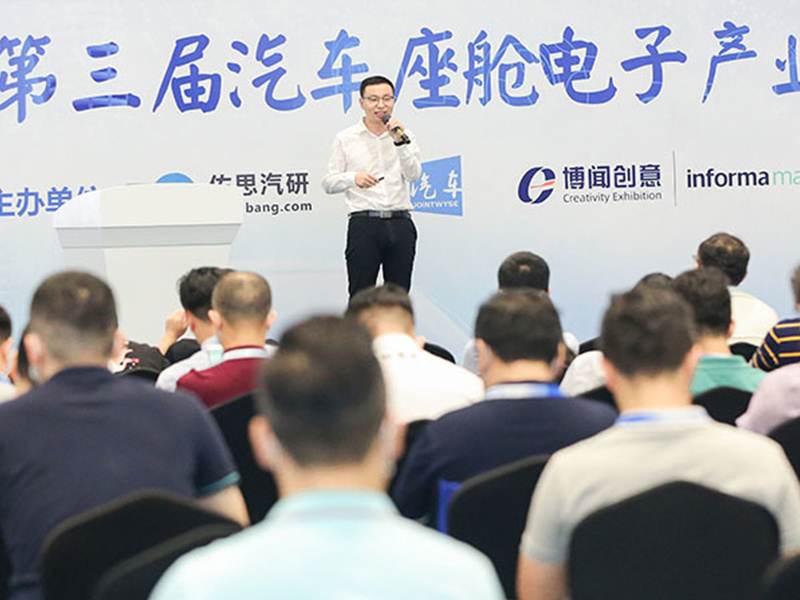 ADAYO華陽參加第三屆汽車座艙電子產(chǎn)業(yè)峰會(huì)并發(fā)表主題演講