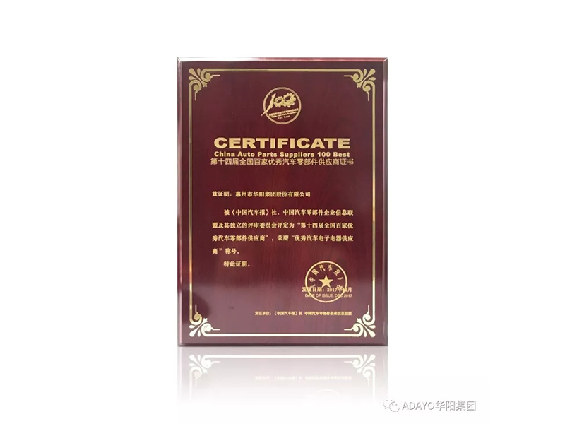 ADAYO華陽(yáng)集團(tuán)蟬聯(lián)第14屆全國(guó)百家優(yōu)秀汽車(chē)零部件供應(yīng)商