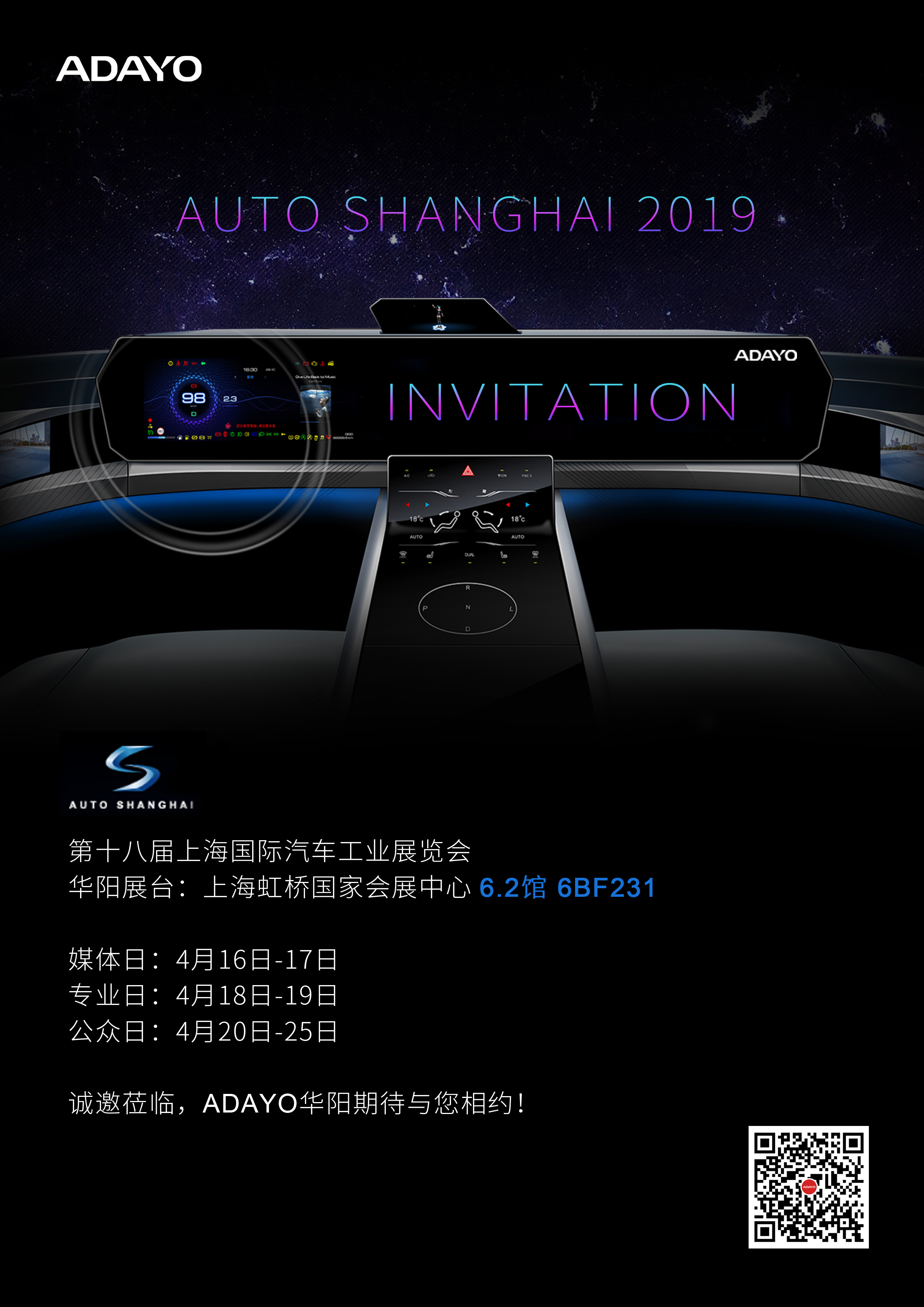 ADAYO華陽將亮相2019上海國際汽車工業(yè)展覽會