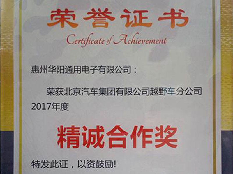 ADAYO華陽(yáng)通用榮獲北汽越野車(chē)2017年度精誠(chéng)合作獎(jiǎng)