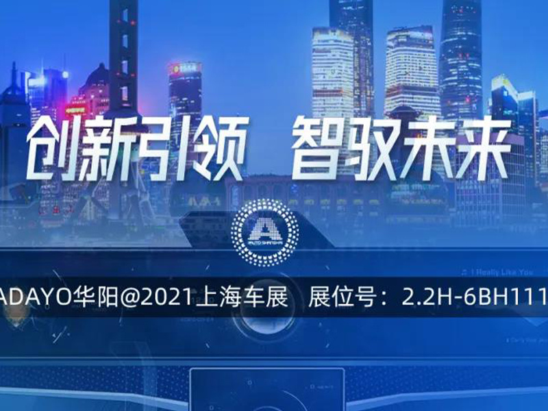 “域”见上海车展 | ADAYO尊龙凯时人生就是博推出智能座舱域控制器