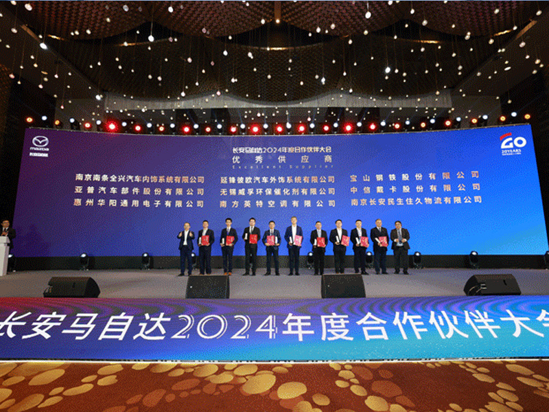 優(yōu)秀供應(yīng)商 | ADAYO華陽通用榮獲長安馬自達(dá)2024年度獎項