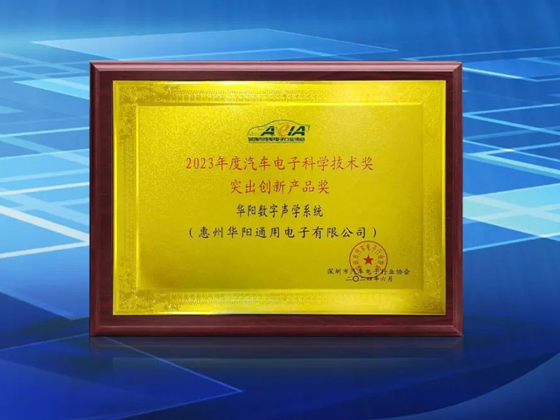 華陽通用榮獲2023年度汽車電子科學(xué)技術(shù)獎——突出創(chuàng)新產(chǎn)品獎