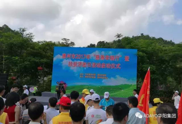 2017惠州慈善幸福行 ADAYO華陽集團，扶貧濟困與愛同行！
