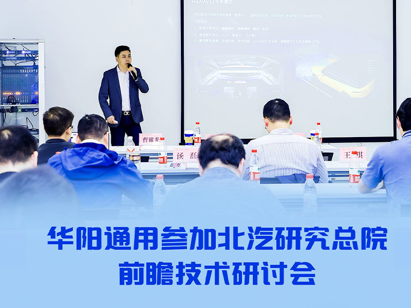 ADAYO華陽參加北汽研究總院前瞻技術研討會