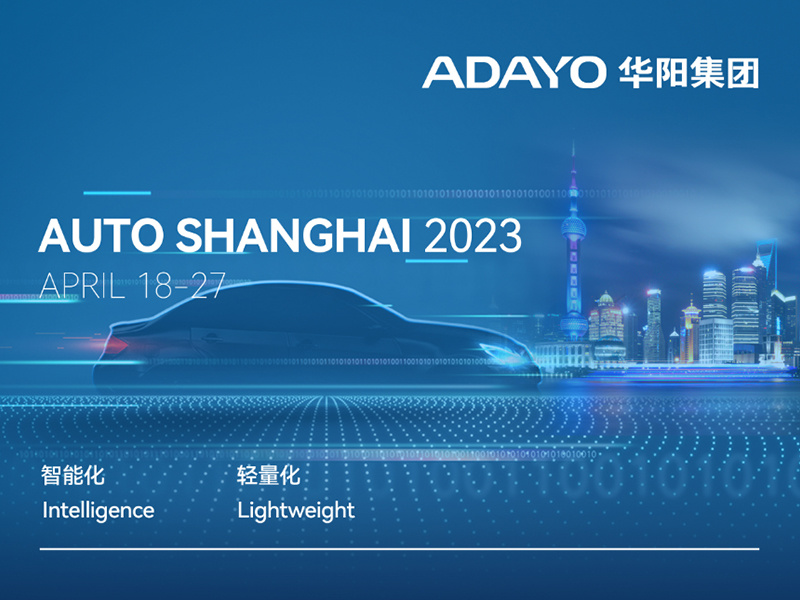 创新引领 智驭未来 | ADAYO尊龙凯时人生就是博与您相约2023上海车展