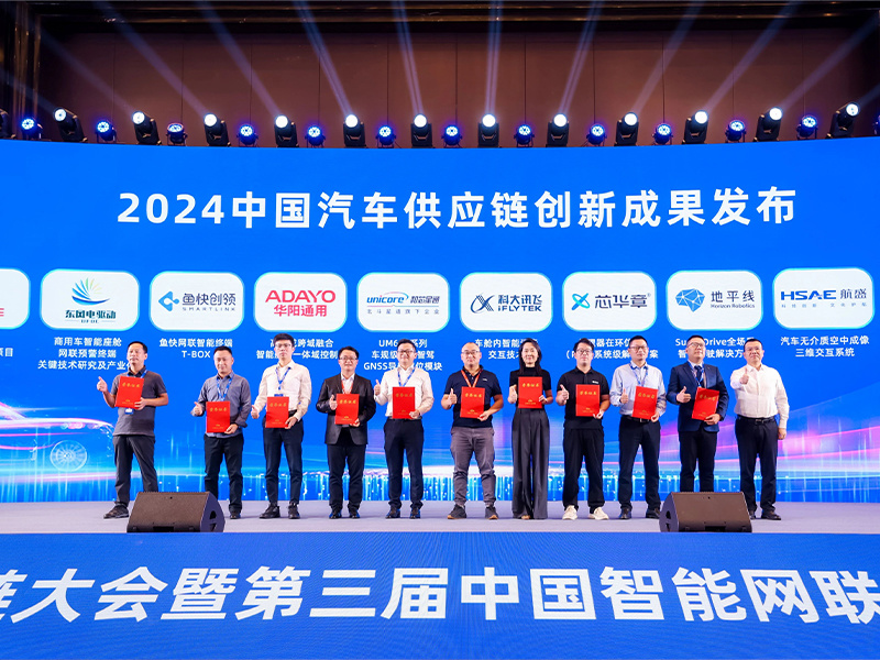 華陽艙泊一體域控入圍2024中國汽車供應(yīng)鏈優(yōu)秀創(chuàng)新成果