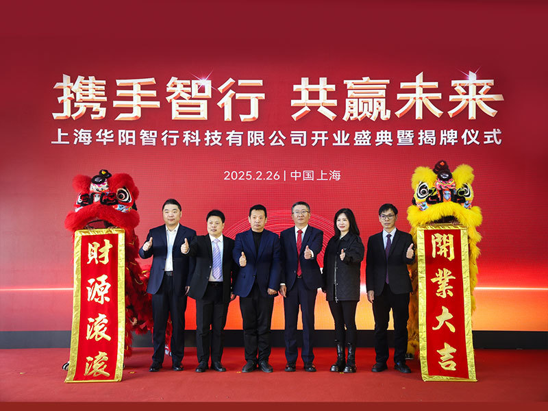 攜手智行 共贏未來(lái) | 上海華陽(yáng)智行科技有限公司揭牌啟用