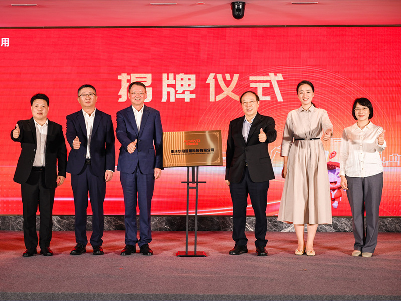 聚勢啟新 | 智向未來 重慶華陽通用科技有限公司揭牌成立