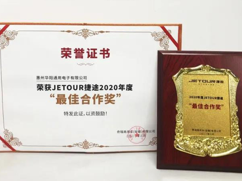 犇！華陽通用榮獲奇瑞捷途2020年度“最佳合作獎(jiǎng)”