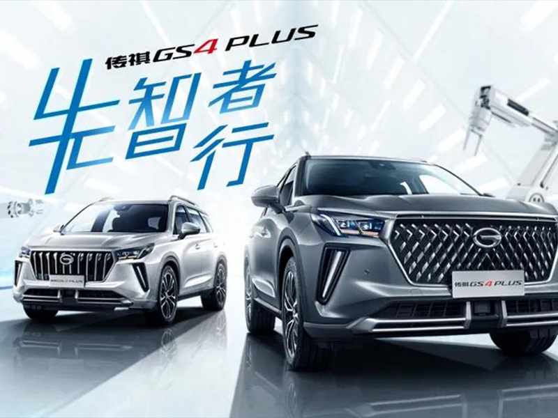 舉4無(wú)雙，PLUS上市丨華陽(yáng)通用助力廣汽傳祺打造“先智行者”座駕