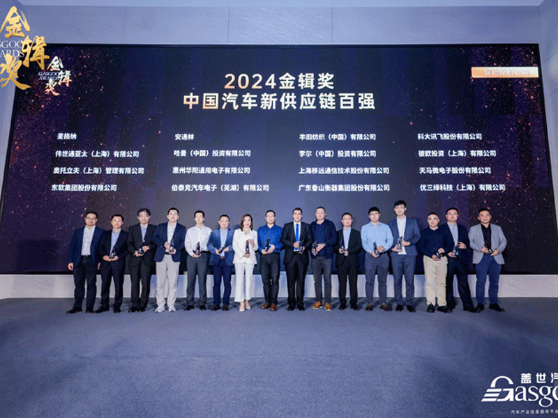 ADAYO華陽通用再度榮膺蓋世汽車2024金輯獎