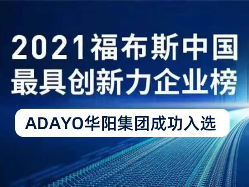 恭喜 | 華陽(yáng)集團(tuán)榮登“福布斯中國(guó)最具創(chuàng)新力企業(yè)榜”50強(qiáng)
