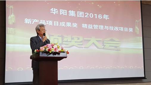 華陽集團2016年新產(chǎn)品項目成果獎、精益管理與技改項目獎頒獎大會