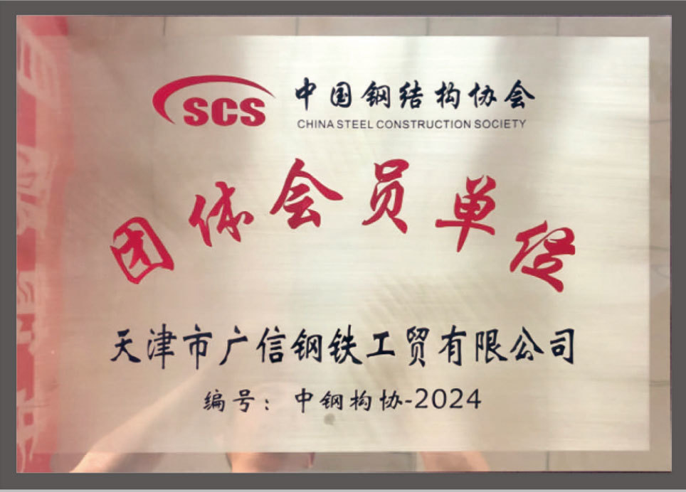 China Steel Structure Association Group Member Unit