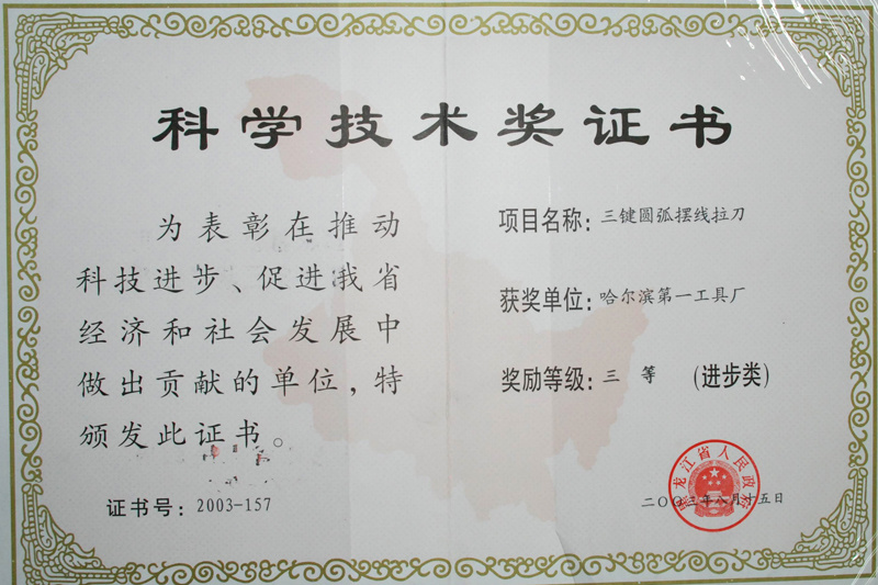 科学技术奖证书